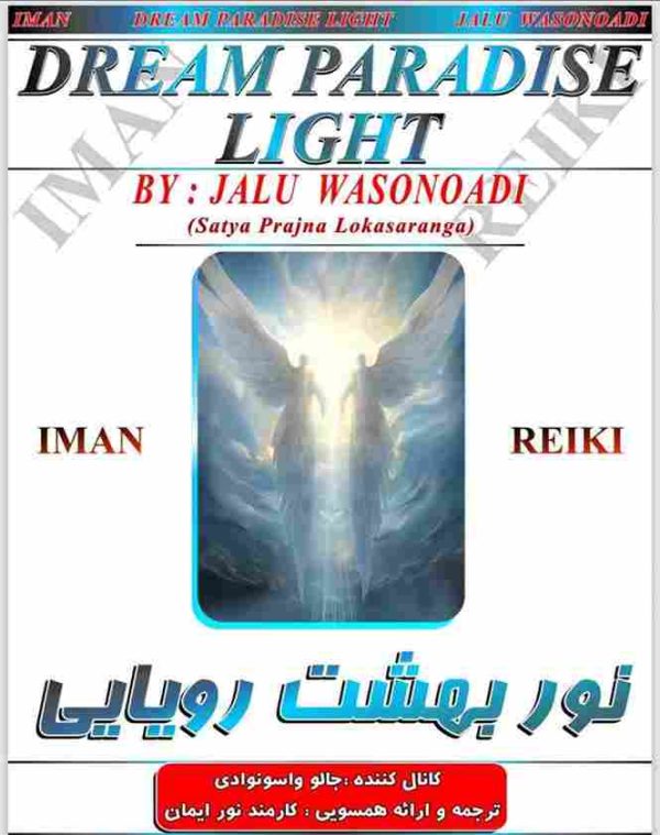 ایمان ریکی,نور بهشت رویایی