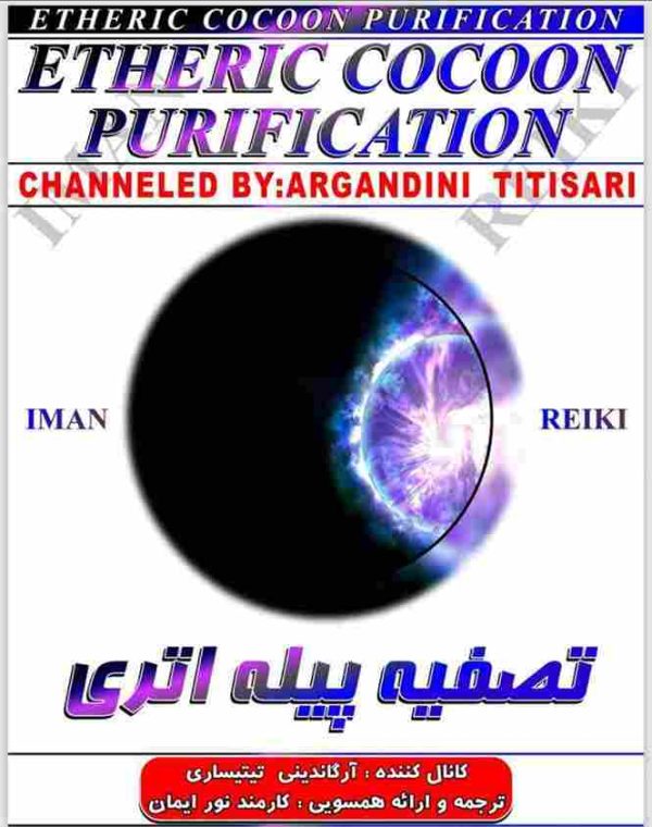 ایمان ریکی,تصفیه پیله اتری