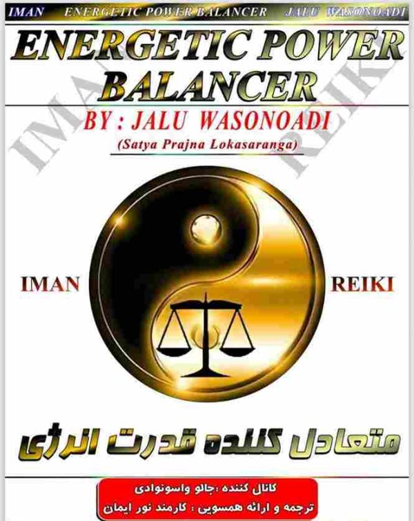 ایمان ریکی,متعادل کننده قدرت انرژی
