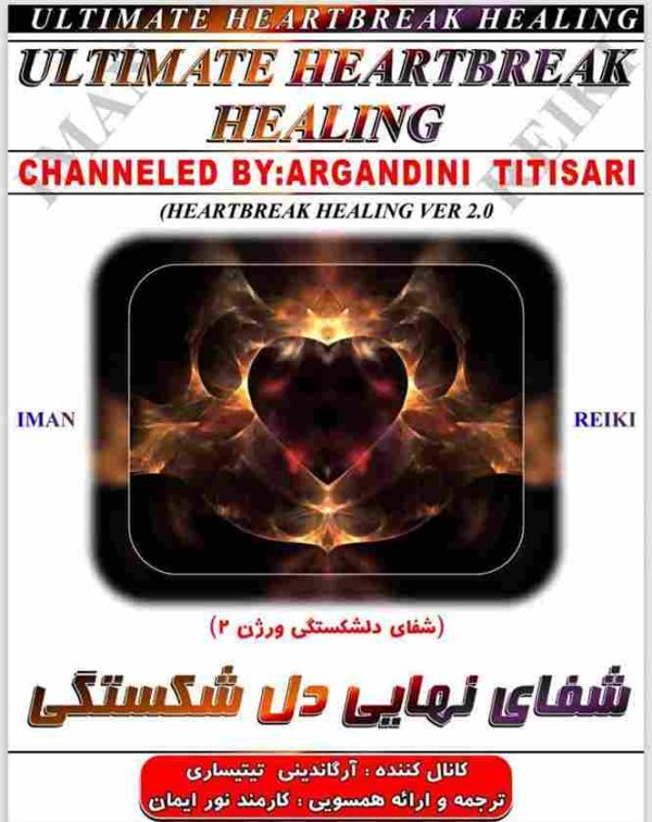 ایمان ریکی,شفای نهایی دل شکستگی