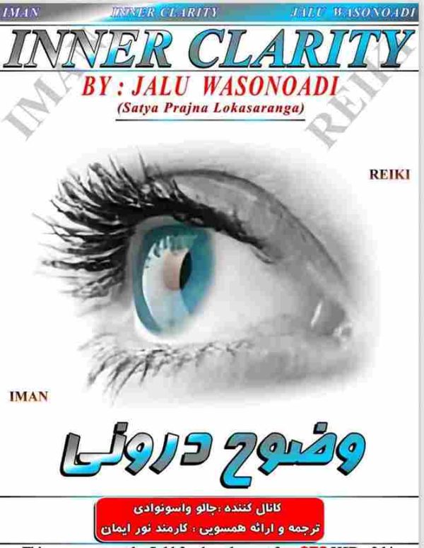 ایمان ریکی,وضوح درونی