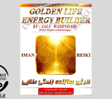 ایمان ریکی، انرژی سازنده زندگی طلایی