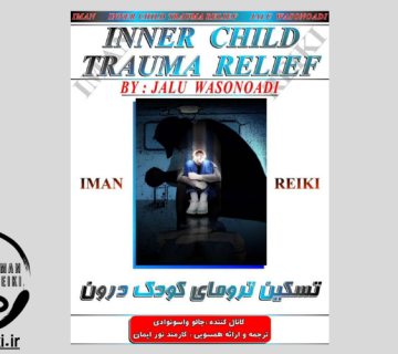 ایمان ریکی، تسکین ترومای کودک درون