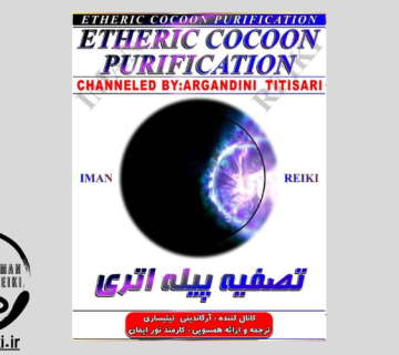 ایمان ریکی، تصفیه پیله اتری