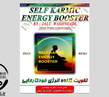 ایمان ریکی، تقویت کننده انرژی خودکارمایی (کارماسوزی)