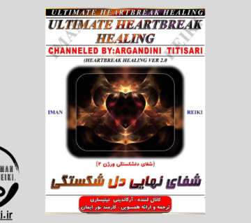 ایمان ریکی، شفای نهایی دل شکستگی