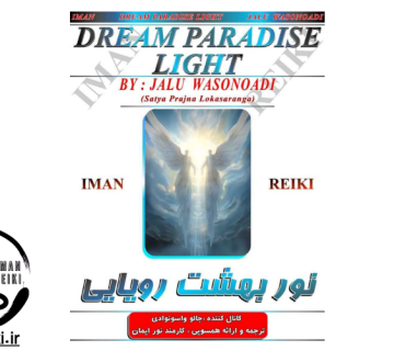 ایمان ریکی، نور بهشت رویایی