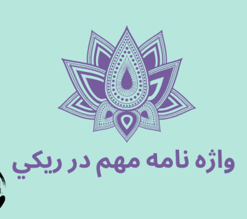 ایمان ریکی، واژه نامه مهم ریکی