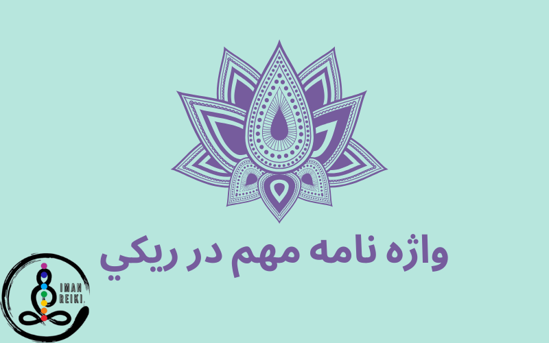 ایمان ریکی، واژه نامه مهم ریکی