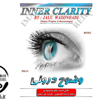 ایمان ریکی، وضوح درونی