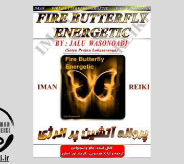 ایمان ریکی، پروانه آتشین پر انرژی(کارماسوزی)