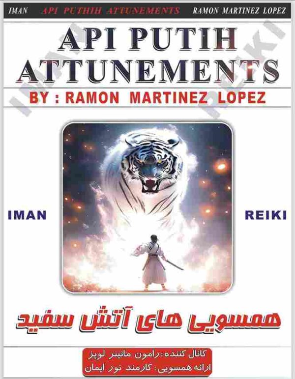 ایمان ریکی,همسویی های آتش سفید