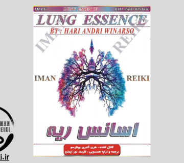 ایمان ریکی، اسانس ریه