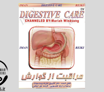 ایمان ریکی،مراقبت از گوارش