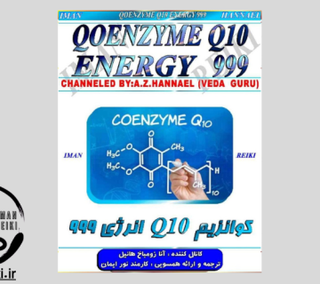 ایمان ریکی، کوانزیم Q10 انرژی ۹۹۹