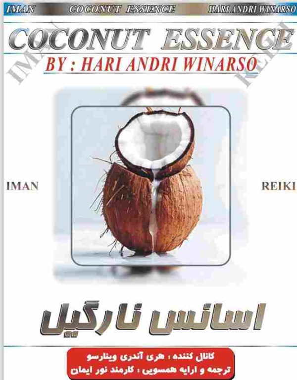 ایمان ریکی اسانس نارگیل