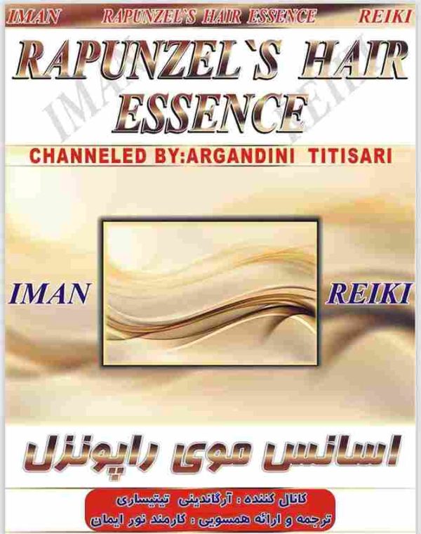 ایمان ریکی,اسانس موی راپونزل