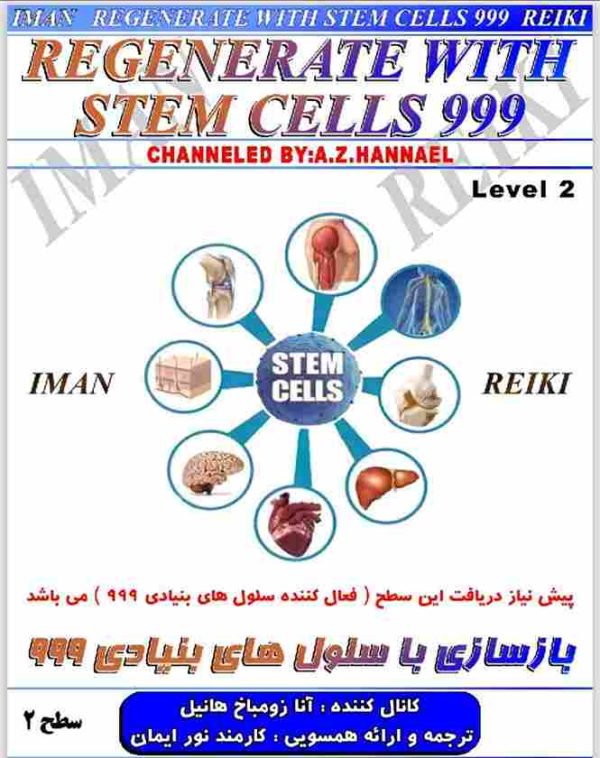 ایمان ریکی بازسازی با سلول های بنیادی 999