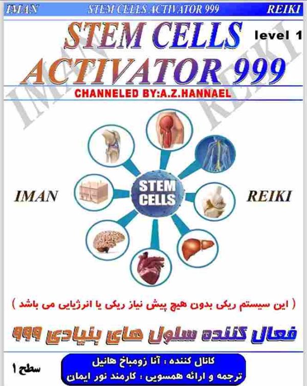 ایمان ریکی,فعال کننده سلول های بنیادی 999