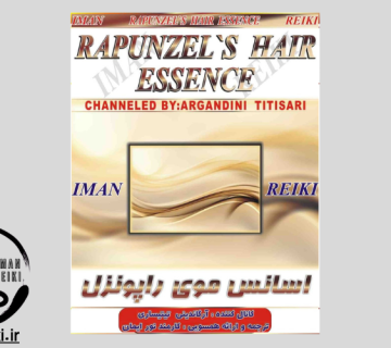 ایمان ریکی، اسانس موی راپونزل