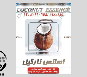 ایمان ریکی، اسانس نارگیل