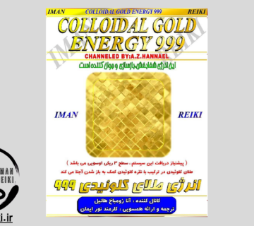 ایمان ریکی، انرژی طلای کلوئیدی 999
