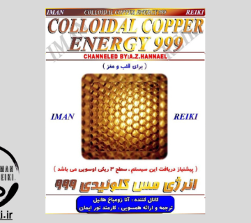 ایمان ریکی - انرژی مس کلوئیدی 999
