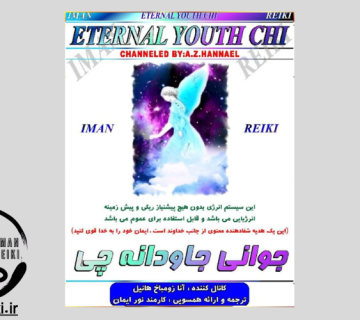 ایمان ریکی، جوانی جاودانه چی