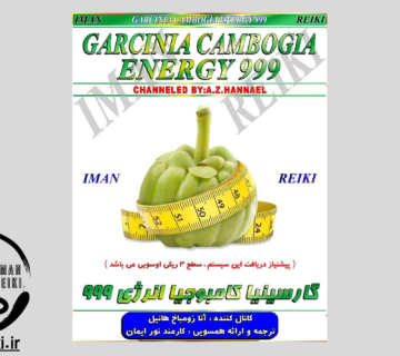 ایمان ریکی، گارسینیا کامپوجیا 999
