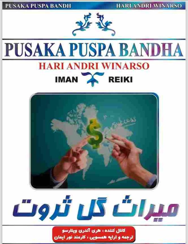 ایمان ریکی,میراث گل ثروت