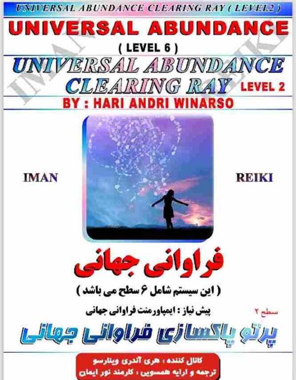 ایمان ریکی,پرتو پاکسازی فراوانی جهانی