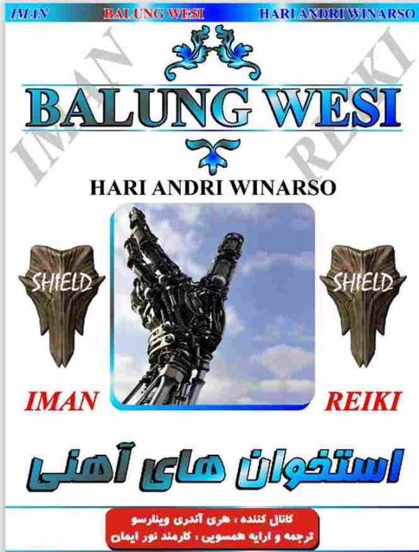 ایمان ریکی,استخوانهای آهنی