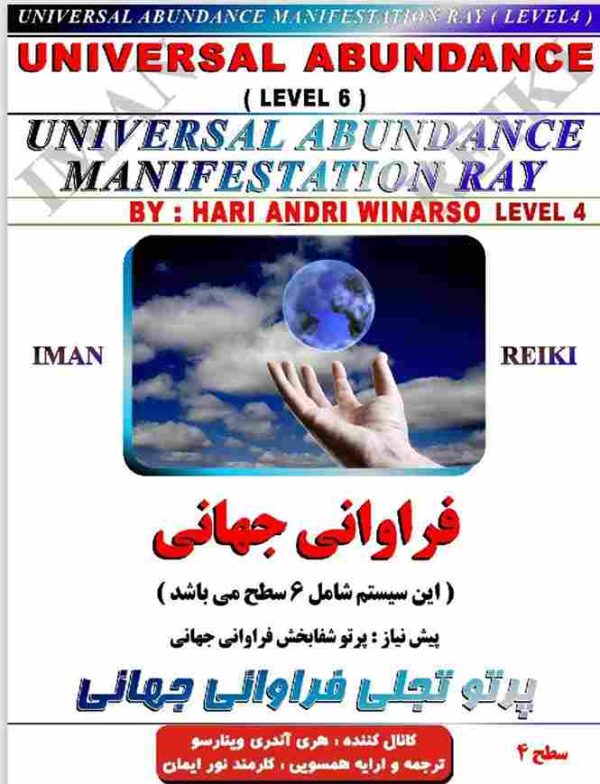 ایمان ریکی,پرتو تجلی فراوانی جهانی