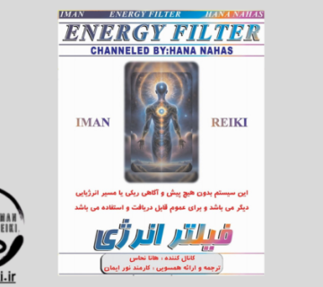 ایمان ریکی، سیستم هدیه، فیلتر انرژی