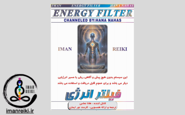 ایمان ریکی، سیستم هدیه، فیلتر انرژی