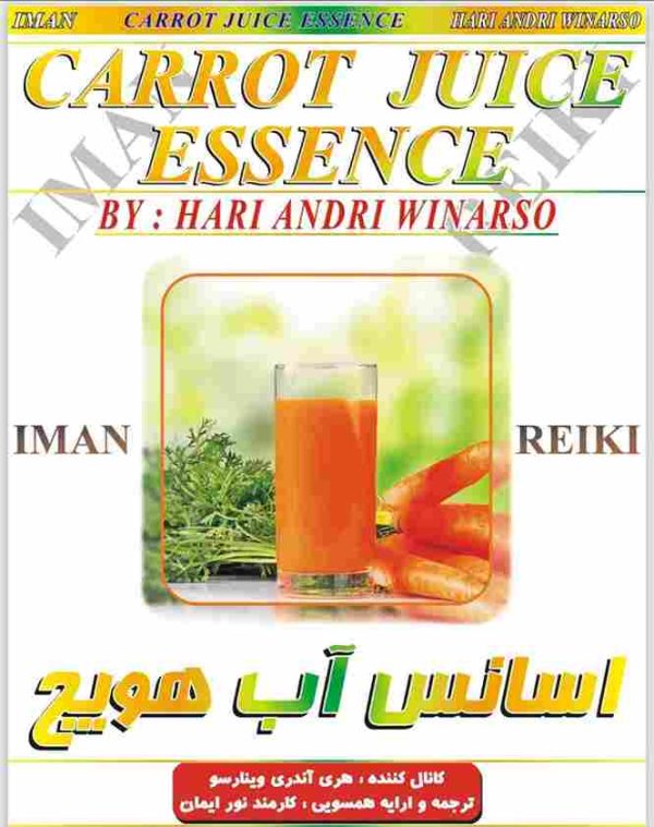 ایمان ریکی - اسانس آب هویج