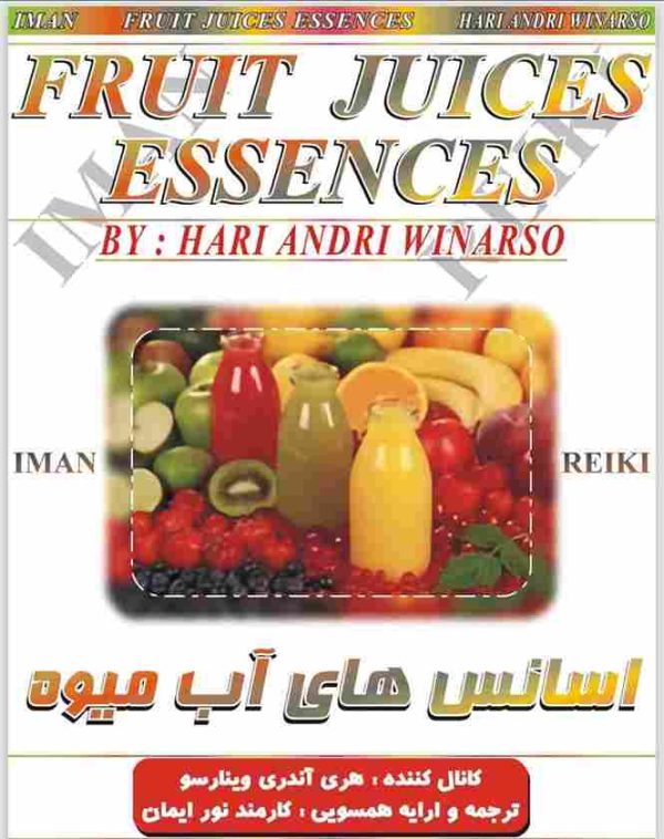 ایمان ریکی - اسانس های آب میوه