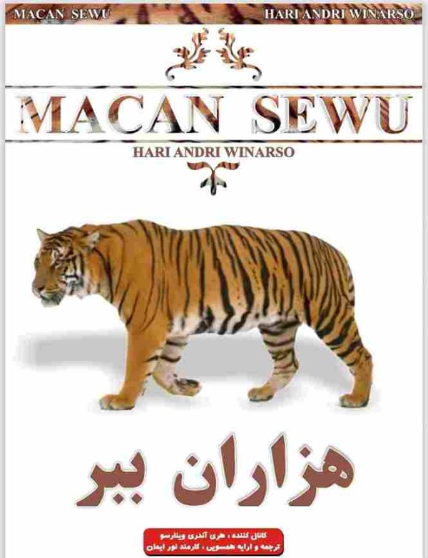 ایمان ریکی - هزاران ببر