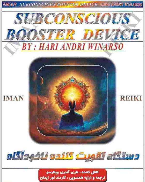 ایمان ریکی - دستگاه تقویتکننده ضمیر ناخودآگاه