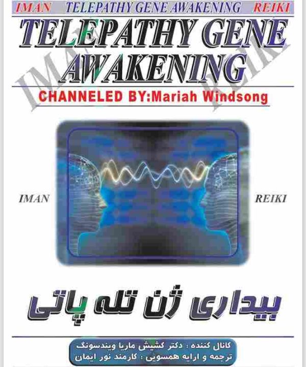 ایمان ریکی - بیداری ژن تله پاتی