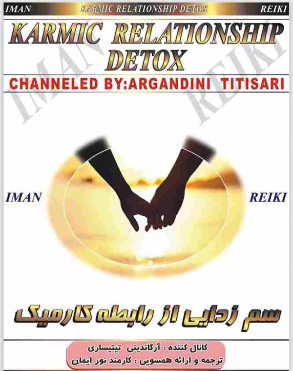 ایمان ریکی - سم زدایی از رابطه کارمیک