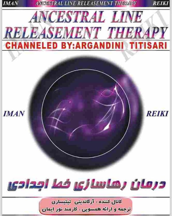 ایمان ریکی ,درمان رهاسازی خط اجدادی