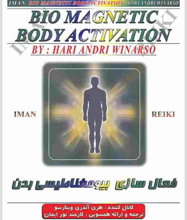 ایمان ریکی - فعال سازی بدن بیومغناطیسی