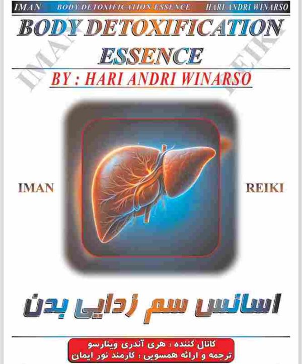 ایمان ریکی,اسانس سم زدایی بدن