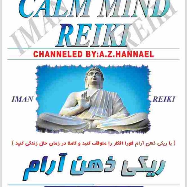 ایمان ریکی - ریکی ذهن آرام