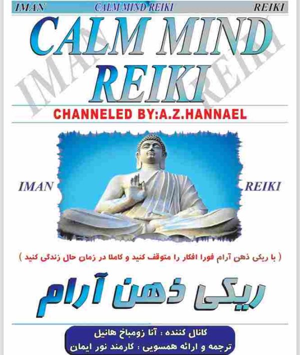 ایمان ریکی - ریکی ذهن آرام