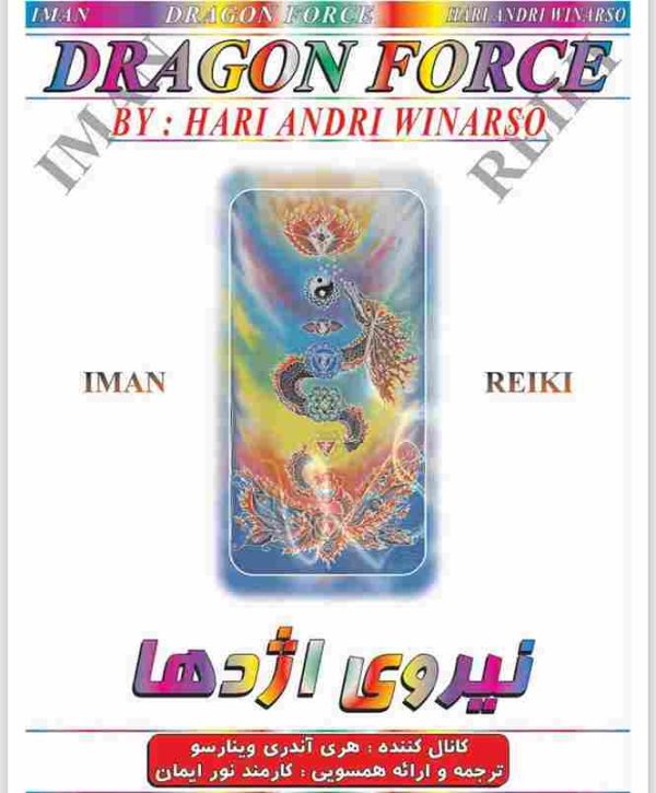 ایمان ریکی,نیروی اژدها