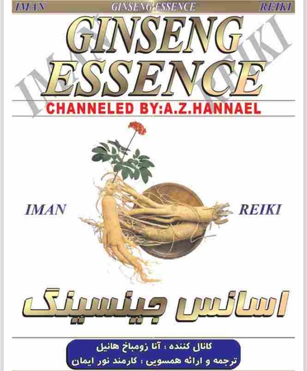 ایمان ریکی - اسانس جینسینگ