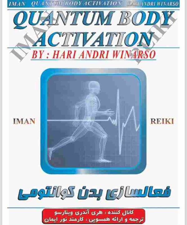 ایمان ریکی,فعالسازی بدن کوانتومی