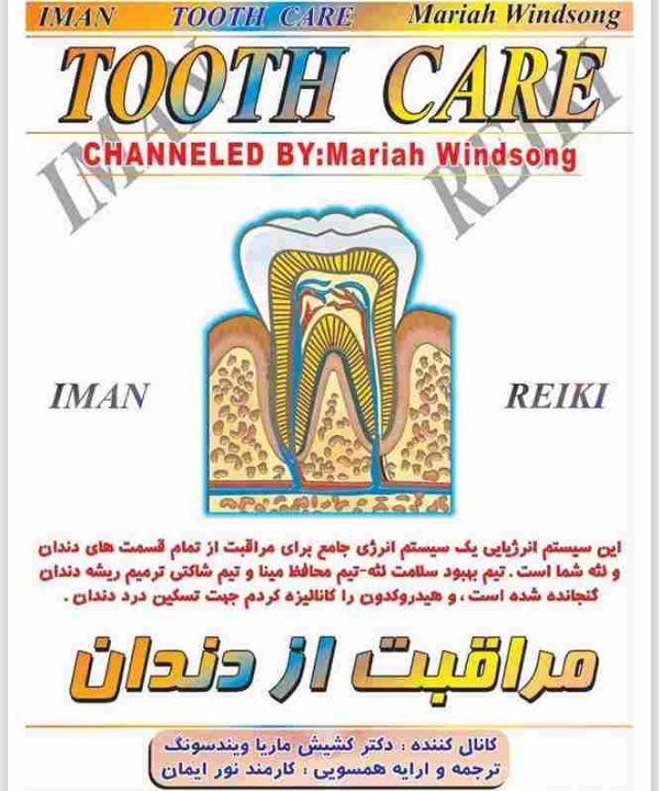 ایمان ریکی,مراقبت از داندان